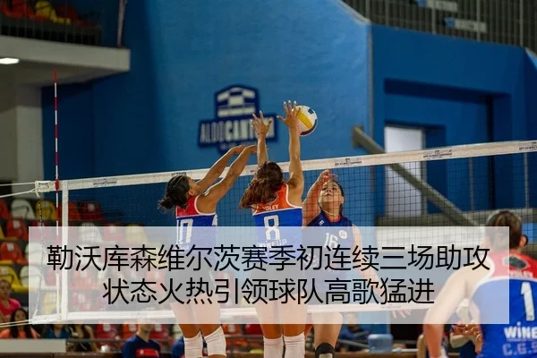 勒沃库森维尔茨赛季初连续三场助攻 状态火热引领球队高歌猛进